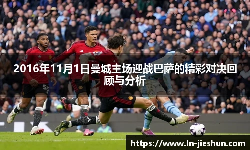 2016年11月1日曼城主场迎战巴萨的精彩对决回顾与分析