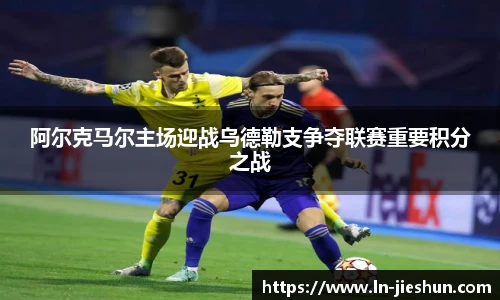 阿尔克马尔主场迎战乌德勒支争夺联赛重要积分之战