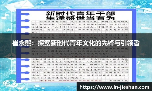 崔永熙：探索新时代青年文化的先锋与引领者