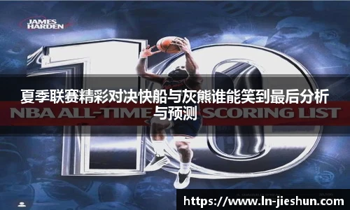 夏季联赛精彩对决快船与灰熊谁能笑到最后分析与预测